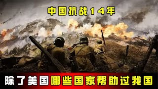 中国抗战14年，除了美国，还有哪些国家帮助过我国？#历史 #老帅子谈史