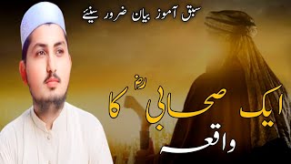 Ek Sahabi RA  ka Waqia | ایک صحابی ؓ کا واقعہ|Talemate islam