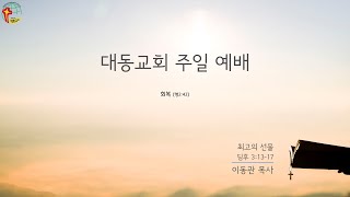 대동교회 / 2020.10.04/ 이동관 목사 / 최고의 선물 (딤후 3:13-17)