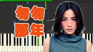 🎹 王菲 - 匆匆那年 钢琴教学 ❤️♫