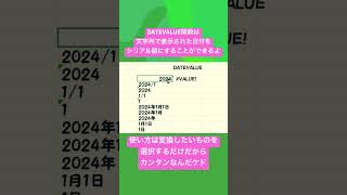 【Excel】初心者のDATEVALUE関数チャレンジ！