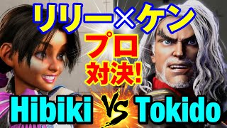 スト6　ひびき（リリー）vs ときど（ケン） リリー×ケン プロゲーマー対決！　Hibiki(LILY) vs Tokido(KEN) SF6