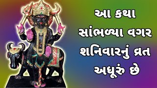 શનિવારની વ્રત કથા | પૂજા વિધિ અને નિયમો | Shanivar Vrat Katha Gujarati | Shanivar Varta | Shanidev