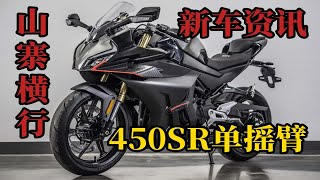 【新车资讯】春风450SR单摇臂，还有四缸“杜卡迪”祖国版。