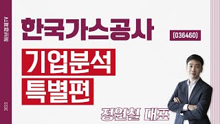 한국가스공사 (036460) - 기업분석 특별편