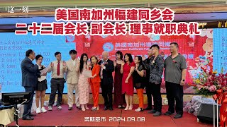 南加州福建同乡会举行第22届理事会就职典礼暨颁发奖学金（华夏电视台）