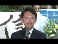 【斎藤元彦氏】兵庫県知事選2024 当選確実 「謙虚な心を胸に刻み、オール兵庫で県政を進める」