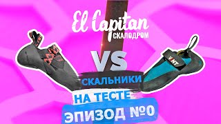 ТЕСТ СКАЛЬНИКОВ: СТЕНОЛАЗ ПРОТИВ MASTER CLIMB | ЭПИЗОД №0