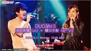 池田杏理　×    横田京樹　Duo  Vol.５　live生配信