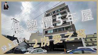 (賀成交)【線上賞屋】⚠ 台南安定區 / 港口商圈 / 南科新技 / 電梯華廈 / 國道8號 / 2房 ⚠