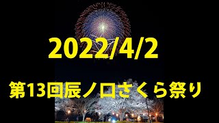 【4K】第13回辰ノ口さくら祭り花火大会