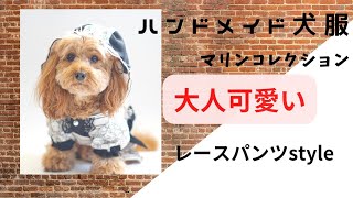 【ハンドメイド犬服】大人可愛いロンパースを作りました😊