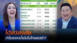 ทำไมราคาน้ำมันในไทยลดช้า?  ขณะที่น้ำมันโลกลดราคาตลอด | โฟกัสเศรษฐกิจ | 1 ต.ค. 67