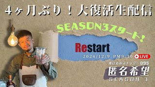 【スナック匿名希望】年末に大復活！久々にカウンターに集合生配信【d-iZe】