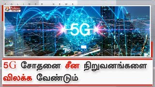 5G சோதனை ஓட்டங்களில் சீன நிறுவனங்களை விலக்கி வைக்க வேண்டும்