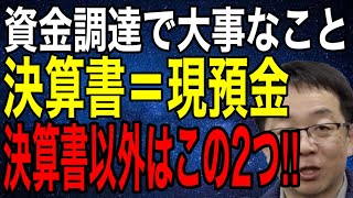 銀行融資 資金調達で大事なこと 決算書は現預金 決算書以外はこの2点