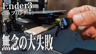 【実験その⑨】爆発？大失敗からの上手にできた小さいルアー【Ender-3】【3Dプリンター】【自作ルアー】