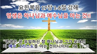 [요 17:1-8] 영생은 하나님과 예수님을 아는 것! 요한복음 17장 1-8절 강해