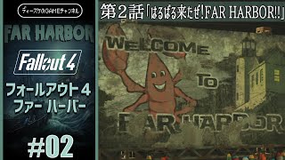 フォールアウト4 ファー・ハーバー第2話「はるばる来たぜ！FAR HARBOR!!」Fallout4