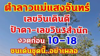 ตำลาวแม่แสงจันทร์-ป้าดา -เลขวิน3สำนัก 10-18 ตามต่อ 7/2/68