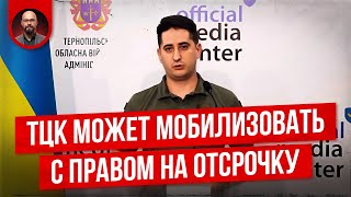 ТЦК мобилизует даже с правом на отсрочку?