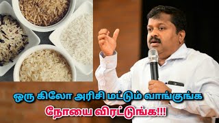 உங்கள் ஆரோக்கியத்திற்கு ஒரு கிலோ அரிசி போதும் | Dr.Sivaraman speech on rice and health