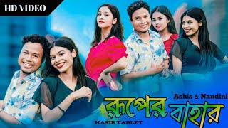 Farsha ruper bahar / Hasir tablet dance video/ রূপের বাহার /trending #ruperbahar