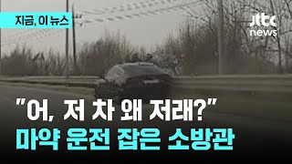 충돌 뒤에도 달리는 수상한 차량…소방관이 추적했더니 마약 운전자｜지금 이 뉴스