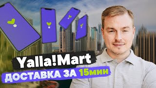 Бизнес на доставке продуктов за 15 минут // Yalla!Mart - как построить успешный бизнес в Дубае