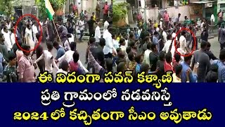 ఈ విదంగా పవన్ కళ్యాణ్ ప్రతి గ్రామంలో నడవనిస్తే 2024 లో కచ్చితంగా సీఎం అవుతాడు | Pawan Kalyan | FFN