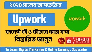 Upwork Connects Bangla Tutorial 2024 | Upwork Bangla Tutorial 2024 | Ezon File