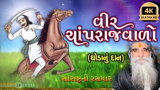 વીર ચાંપરાજ વાળો || Vir Chanparaj Valo || બહારવટિયો || Bapu Shree Mogal Kul|| MogalDham Kabrau