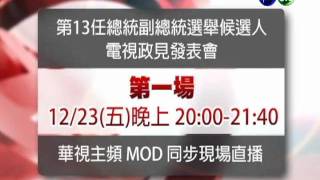 第13任總統副總統選舉候選人電視政見發表會