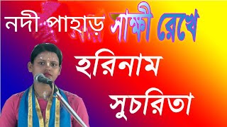 নদী পাহাড় সাক্ষী রেখে || nadi pahar Sakhi rekhe || harinam sankirtan || Sucharita