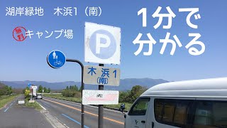 琵琶湖　湖岸緑地　木浜1南（無料キャンプ可）車中泊　滋賀県　守山市　1 分で分かる　お風呂　温泉　買い物　野宿　無料キャンプ場　#363