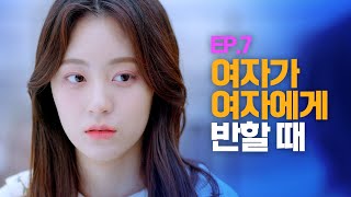 (ENG) 여자가 여자에게 반할 때 [웹드라마 여기서 자고갈래] / EP.07