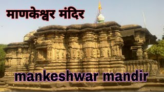 माणकेश्वर मंदिर एक पौराणिक मंदिर | Mankeshwar Mandir|| Shiv Satvai mandir, Mankeshwar