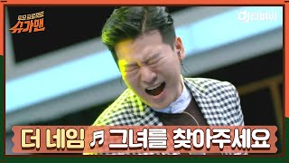 [DJ티비씨] 더 네임 - 그녀를 찾아주세요 ♬ #슈가맨 #DJ티비씨