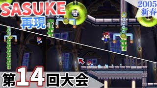 【SASUKE】マリオメーカー2で「第14回大会」を再現！［#25］