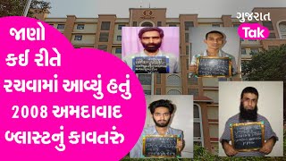 Ahmedabad : જાણો કઈ રીતે રચવામાં આવ્યું હતું 2008 અમદાવાદ બ્લાસ્ટનું કાવતરું  | GT