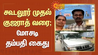 கூடலூர் முதல் குஜராத் வரை; மோசடி தம்பதி கைது | Fir | Sun News