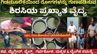 ಶಿರಸಿ ಪ್ರಖ್ಯಾತ ಪಾರಂಪರಿಕ ನಾಟಿ ವೈದ್ಯ| ಎಲೆ ಮರೆಯ ಕಾಯಿ|Traditional herbal Doctor| ಗಂಗಾಧರ್ ಹೆಗಡೆ|Part -2