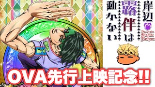 【ジョジョSS】OVA岸辺露伴は動かない「ザ・ラン」記念ユニットを紹介失礼！【JOJOSS】【JoJo's Bizarre Adventure】