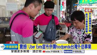 震撼! Uber Eats宣布併購foodpanda台灣外送事業│中視新聞 20240514