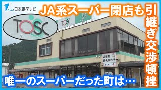 【トスクショック】引継ぎ交渉が頓挫　町内唯一のスーパーの引継ぎ先が無くなった町では…　「順調にいってたものだと思ってたので」　鳥取県若桜町