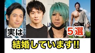 【衝撃】実は結婚していた芸能人５選！！ あのイケメン俳優が。。