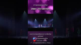 สารานุกรมเพลงละครไทย | กระบอกทอง | เพลงสิบสองภาษา สำเนียงไทย