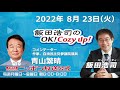 2022年8月23日 火 　コメンテーター　青山繁晴