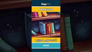 🇬🇧🇮🇳 bookcase - புத்தக அலமாரி : ஆங்கிலம் கற்போம்