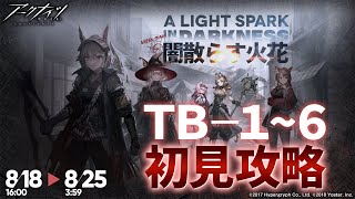 【アークナイツ】初見攻略！TB-1~6【闇散らす火花】